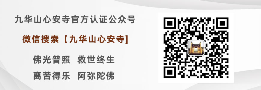 九华山心安寺公众号