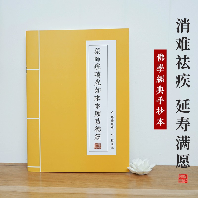 药师经