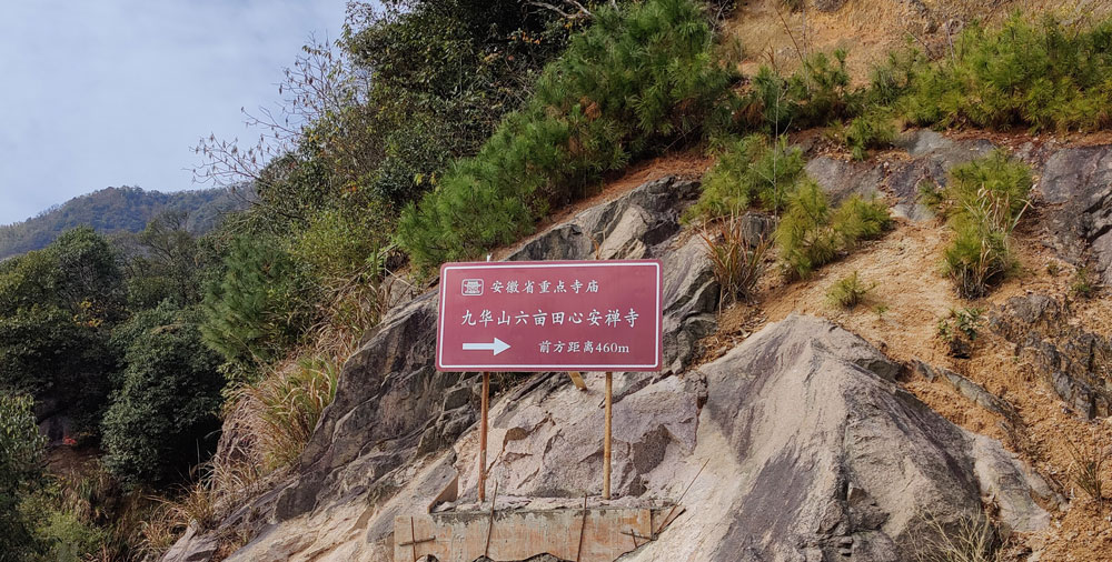 九华山心安禅寺】-起源历史-九华山心安寺-九华山六亩田